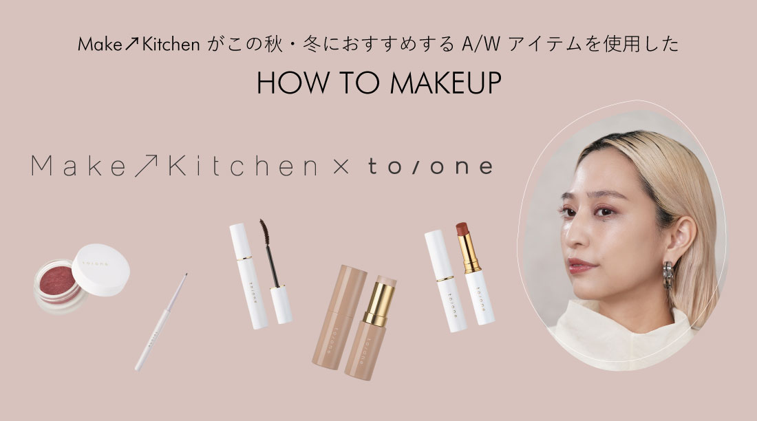Make up Kitchenがこの秋・冬におすすめするA/Wアイテムを使用したHOW TO MAKEUP Make up Kitchen × to/one
